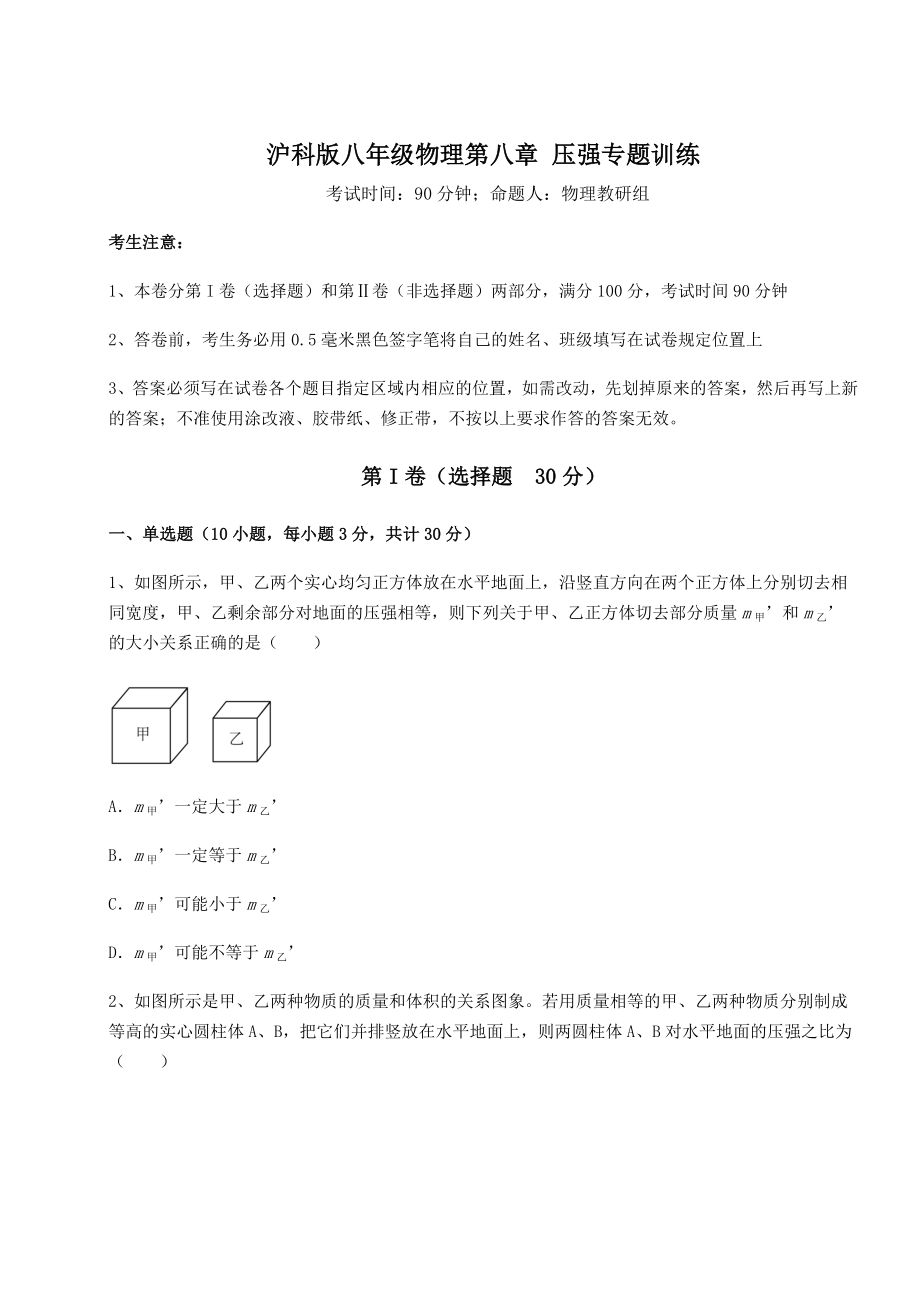 2021-2022学年度沪科版八年级物理第八章-压强专题训练试卷(精选含详解).docx_第1页