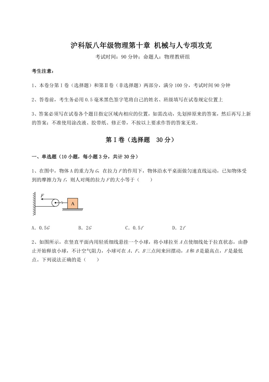 2021-2022学年度强化训练沪科版八年级物理第十章-机械与人专项攻克试题(无超纲).docx_第1页