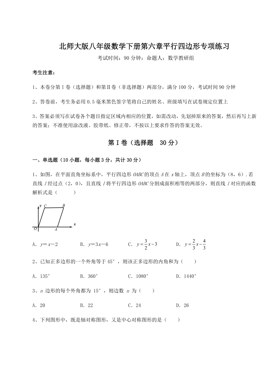 2021-2022学年度强化训练北师大版八年级数学下册第六章平行四边形专项练习试题(含详细解析).docx_第1页