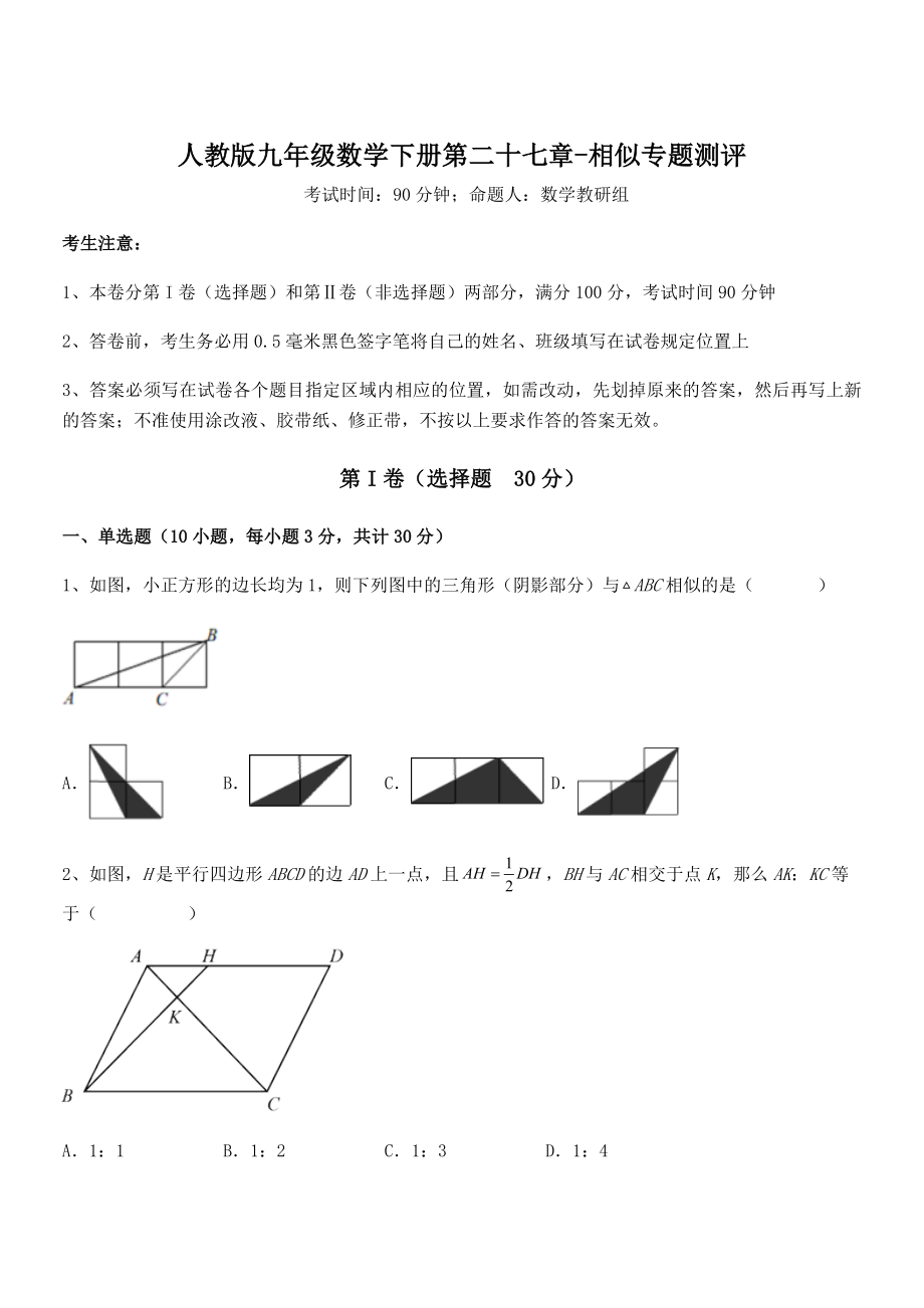 2022年人教版九年级数学下册第二十七章-相似专题测评试题(含解析).docx_第1页