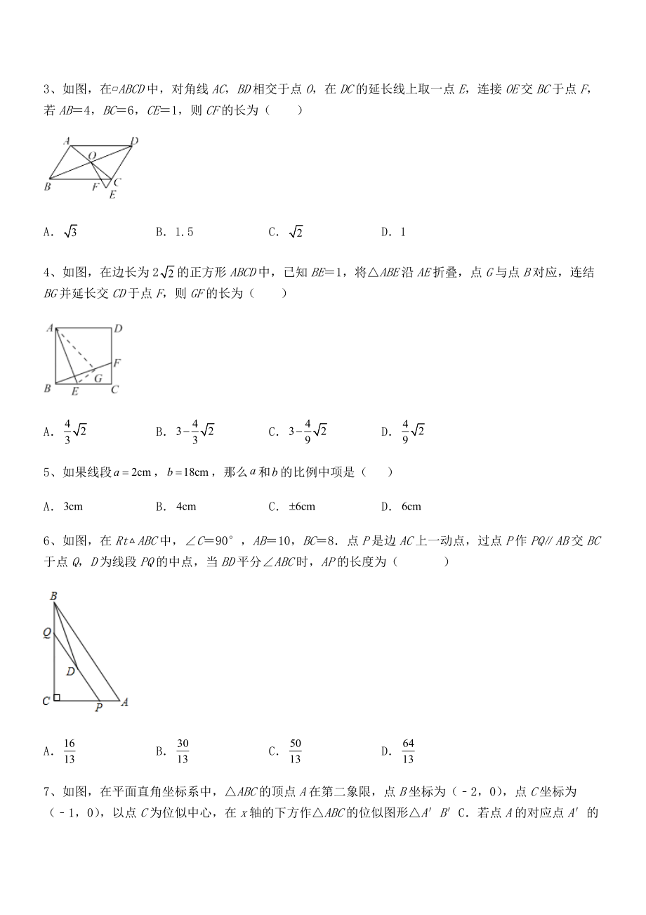 2022年人教版九年级数学下册第二十七章-相似专题测评试题(含解析).docx_第2页