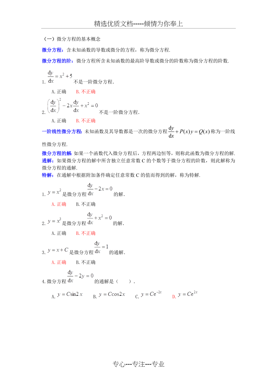 高等数学微分方程练习题.doc_第1页