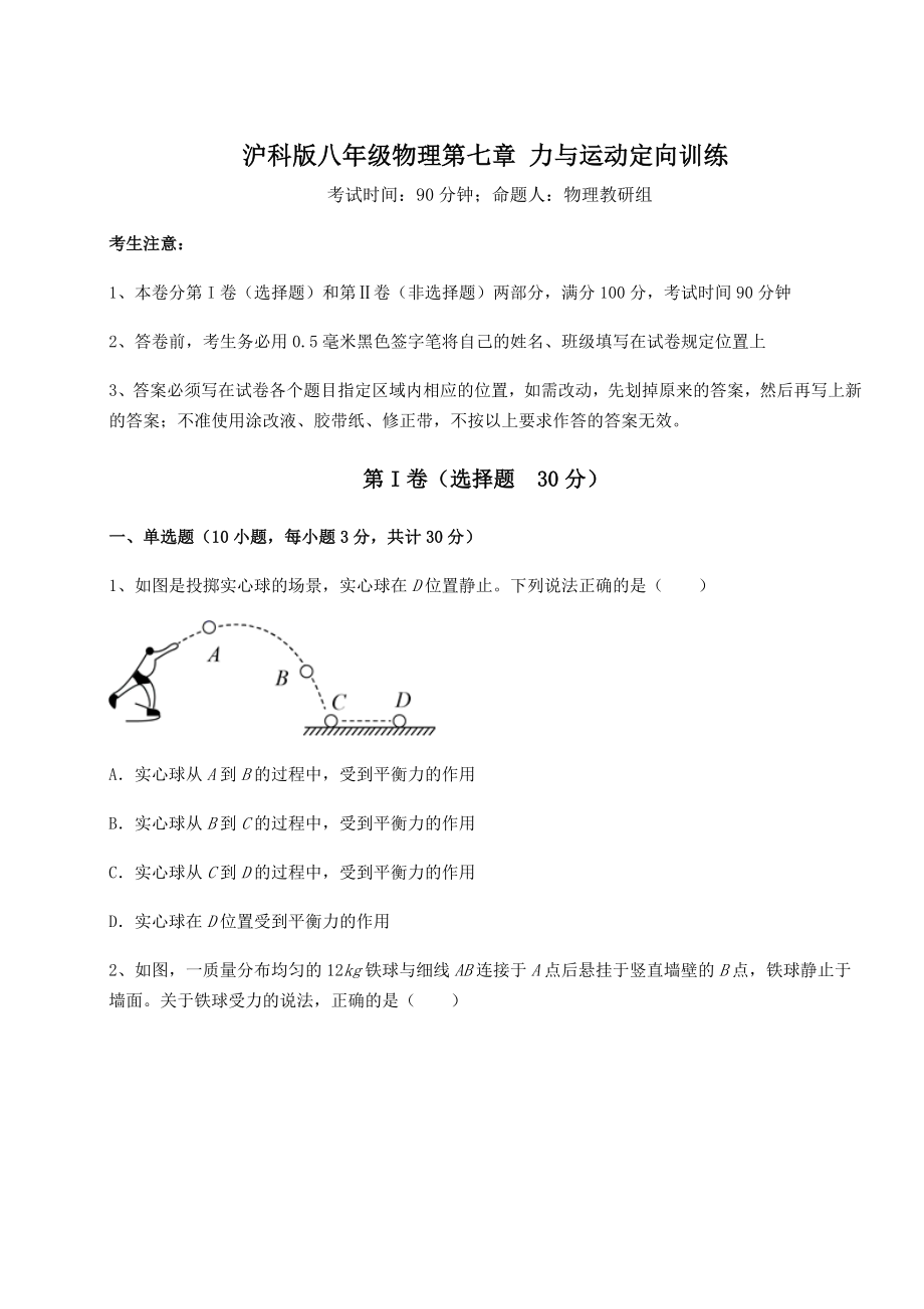 2021-2022学年基础强化沪科版八年级物理第七章-力与运动定向训练试题(名师精选).docx_第1页