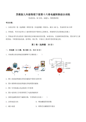 2021-2022学年苏教版九年级物理下册第十六章电磁转换综合训练试题(含答案解析).docx