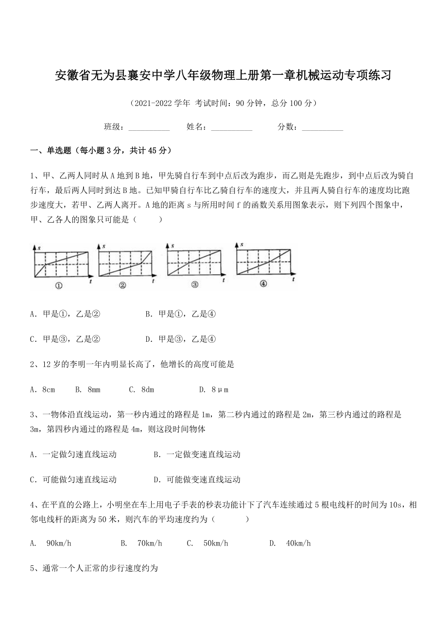 2021年无为县襄安中学八年级物理上册第一章机械运动专项练习(人教).docx_第1页