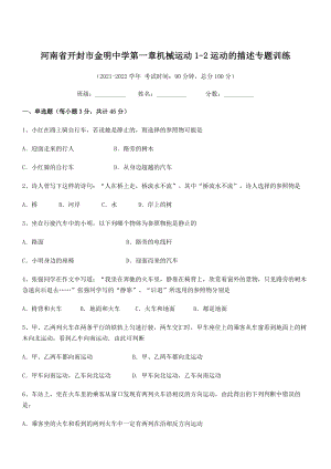 2021年开封市金明中学八年级物理上册第一章机械运动1-2运动的描述专题训练(人教).docx