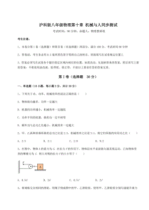 2021-2022学年最新沪科版八年级物理第十章-机械与人同步测试试题(无超纲).docx