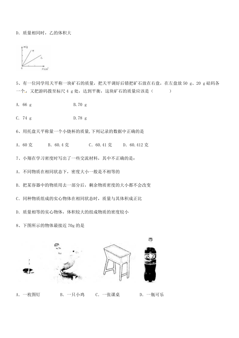 2021-2022学年重庆市北山中学八年级物理上册第六章质量与密度同步测试(人教含答案).docx_第2页