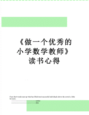 《做一个优秀的小学数学教师》读书心得.doc