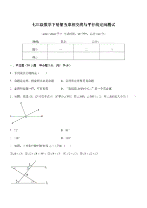 2021-2022学年人教版七年级数学下册第五章相交线与平行线定向测试试卷(含答案解析).docx