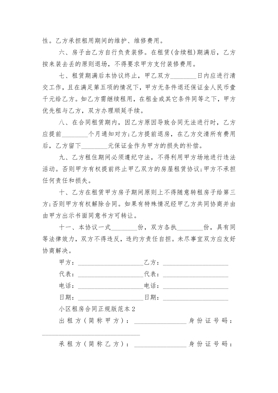 小区新修订版长期短期租房标准版合同协议正规版标准范文通用参考模板可修改打印【5篇】.docx_第2页