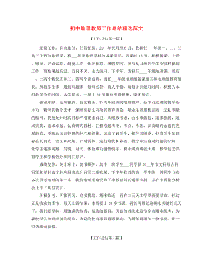 2021年最新初中地理老师工作总结合集.docx