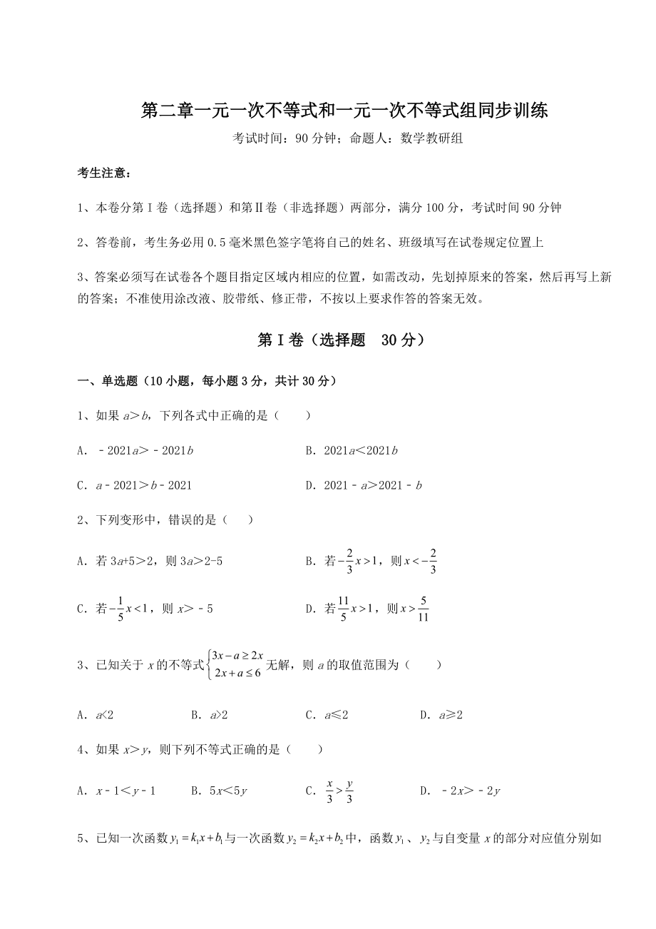 2022年北师大版八年级数学下册第二章一元一次不等式和一元一次不等式组同步训练练习题.docx_第1页