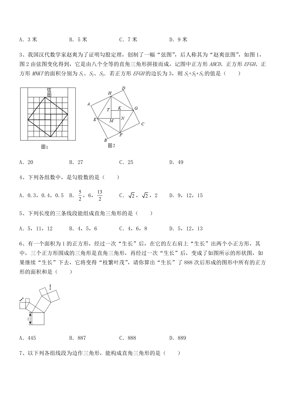 2021-2022学年人教版八年级数学下册第十七章-勾股定理专项攻克试卷(含答案详解).docx_第2页