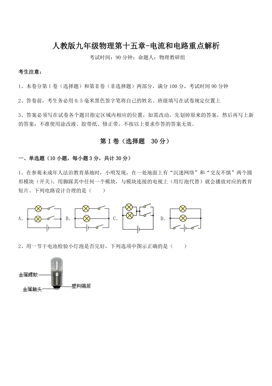 2021-2022学年人教版九年级物理第十五章-电流和电路重点解析试卷(精选).docx_第1页