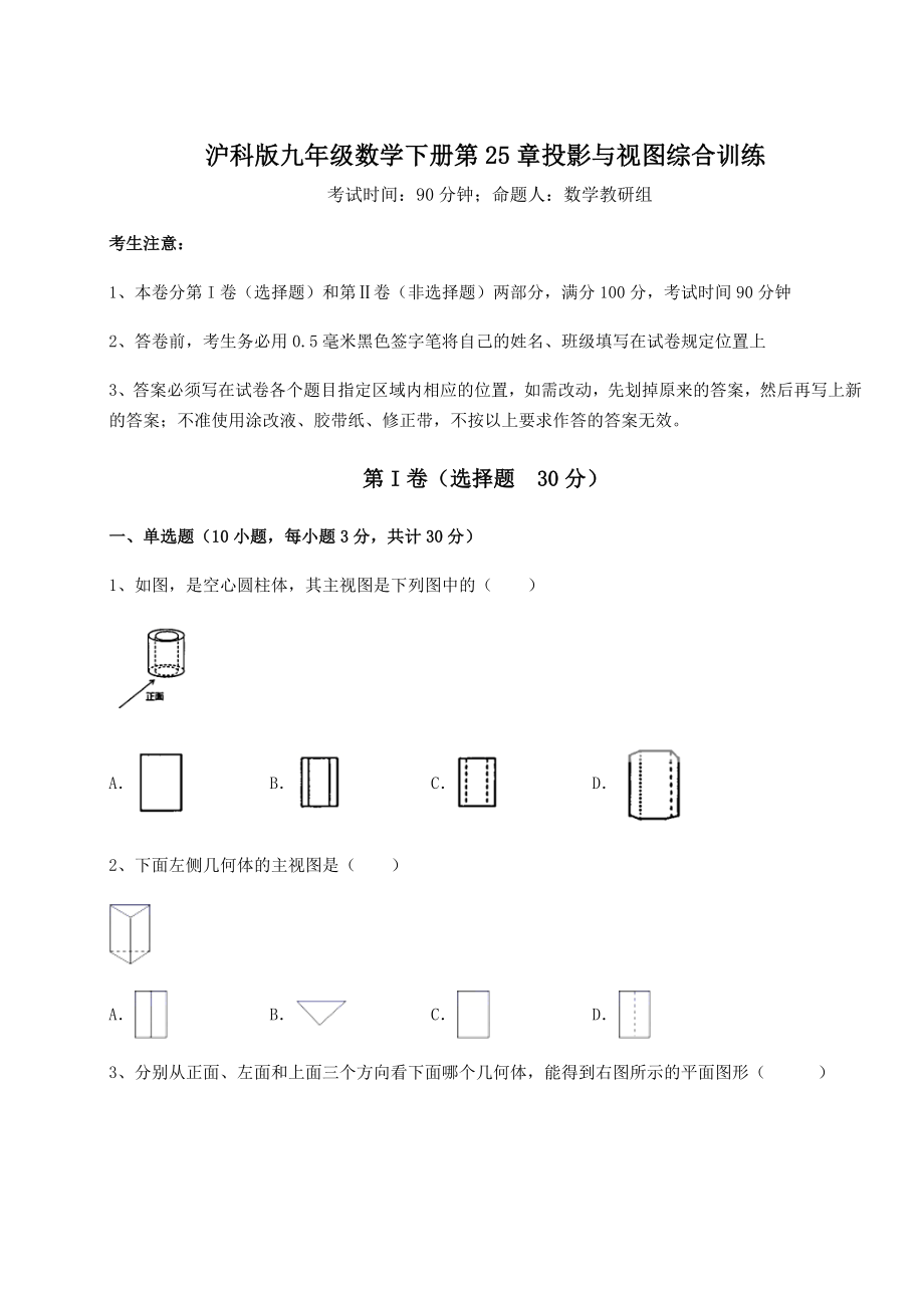 2021-2022学年度沪科版九年级数学下册第25章投影与视图综合训练试卷(无超纲带解析).docx_第1页