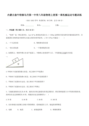 2021年内蒙古翁牛特旗乌丹第一中学八年级物理上册第一章机械运动专题训练(人教含答案).docx