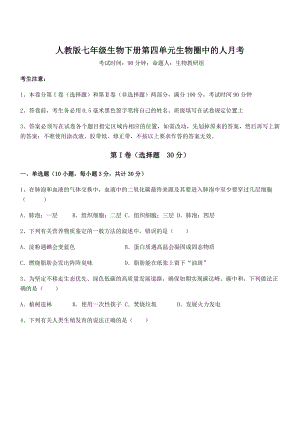 2021-2022学年基础强化人教版七年级生物下册第四单元生物圈中的人月考练习题(无超纲).docx