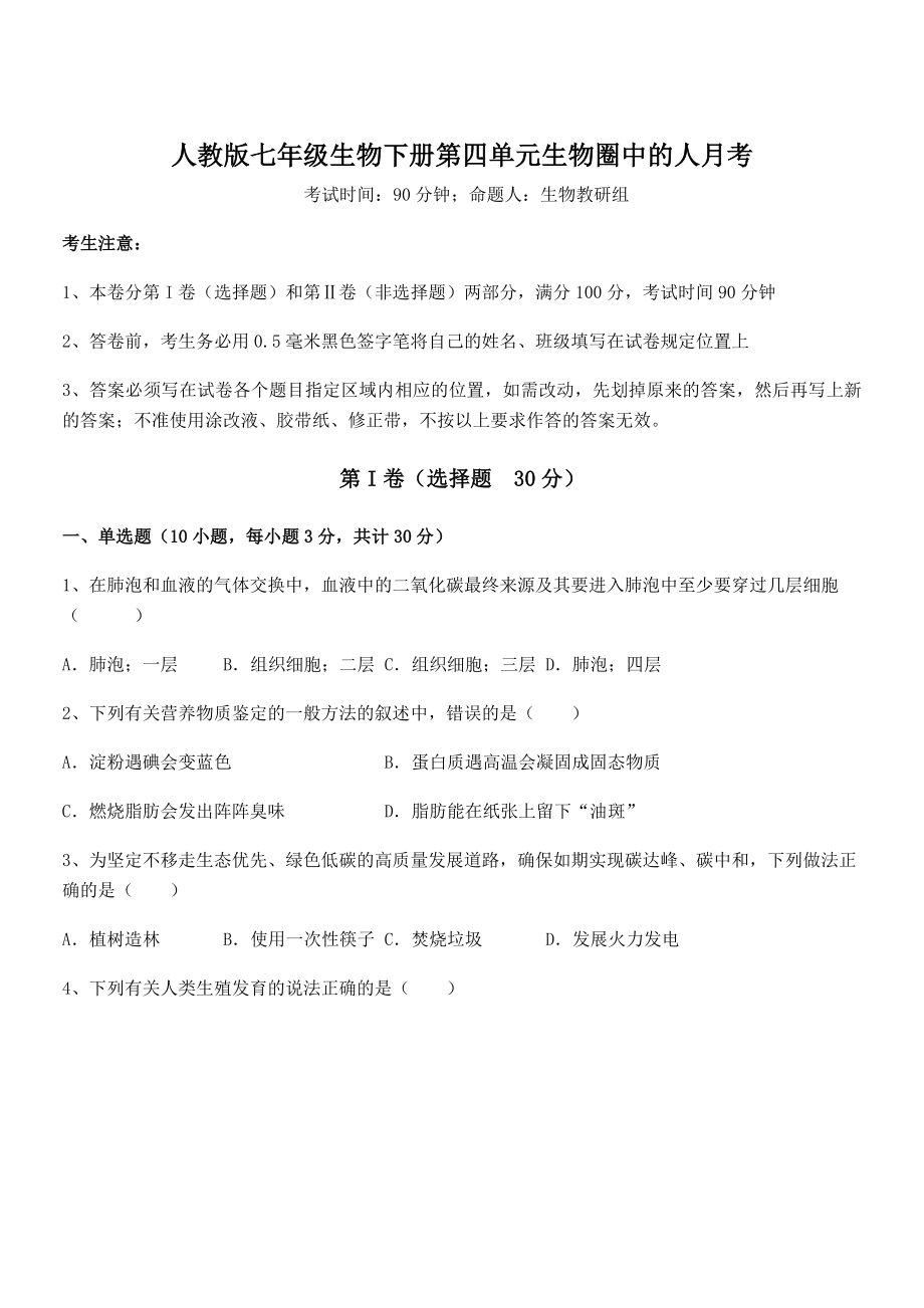 2021-2022学年基础强化人教版七年级生物下册第四单元生物圈中的人月考练习题(无超纲).docx_第1页