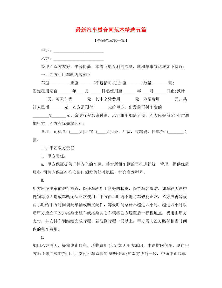 2021年个人汽车租赁合同范本(精选).docx_第1页