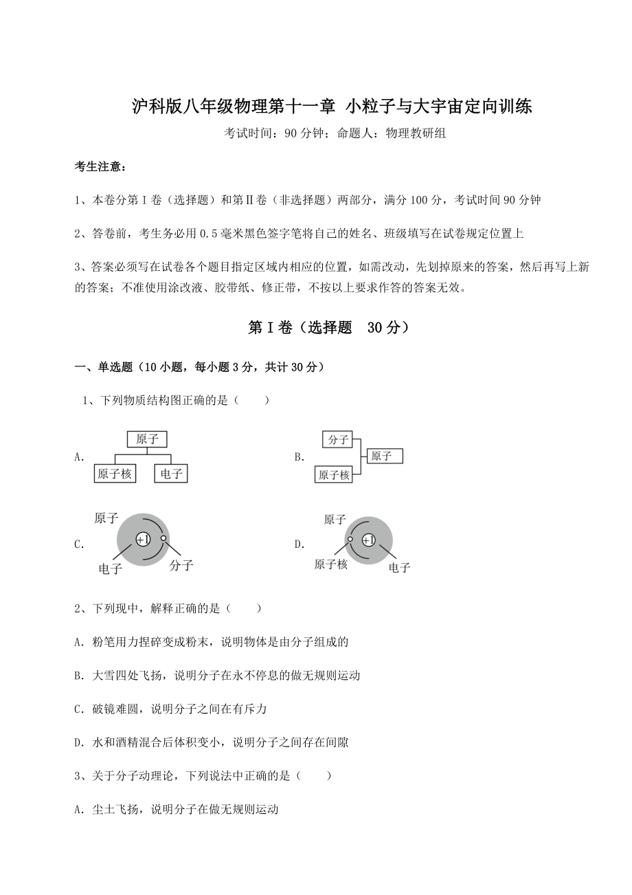 2022年强化训练沪科版八年级物理第十一章-小粒子与大宇宙定向训练练习题(精选).docx_第1页