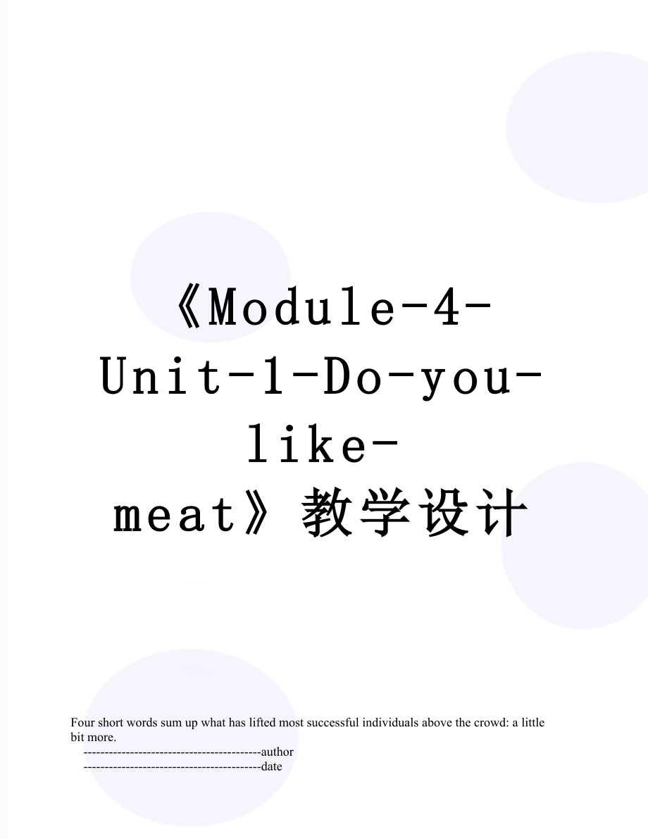 《Module-4-Unit-1-Do-you-like-meat》教学设计.doc_第1页