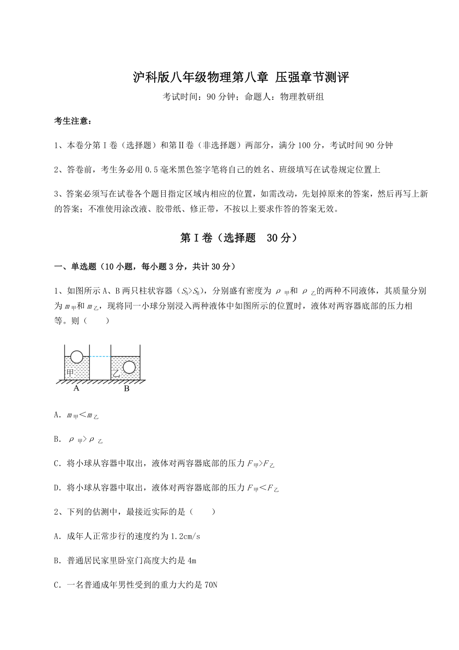 2021-2022学年沪科版八年级物理第八章-压强章节测评试卷(含答案详解).docx_第1页