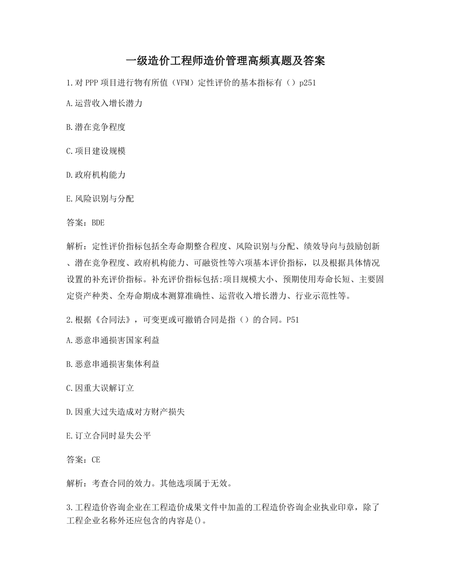 2021年一级造价工程师造价管理考前练习题(含解析及答案).docx_第1页