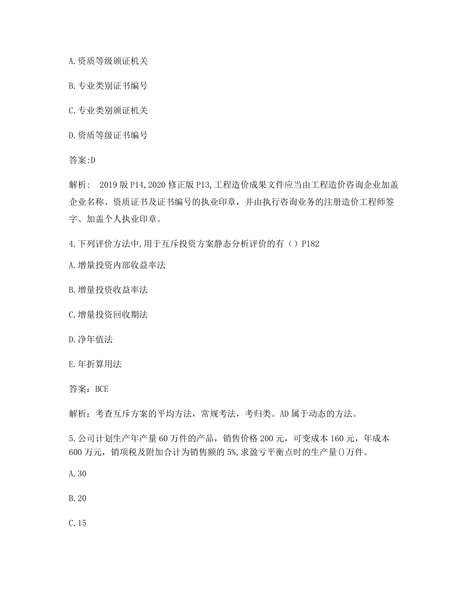 2021年一级造价工程师造价管理考前练习题(含解析及答案).docx_第2页