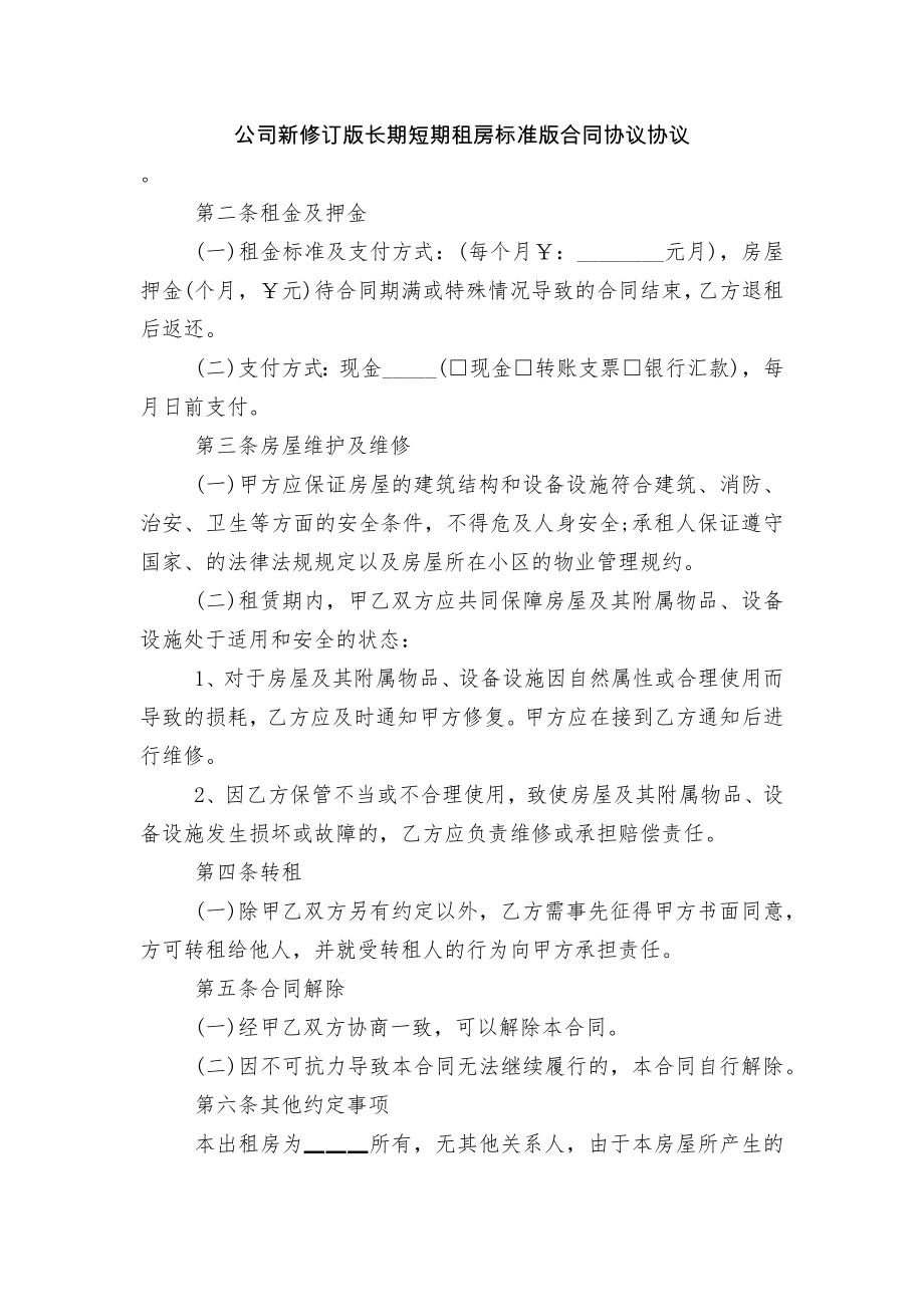 公司新修订版长期短期租房标准版合同协议协议.docx_第1页