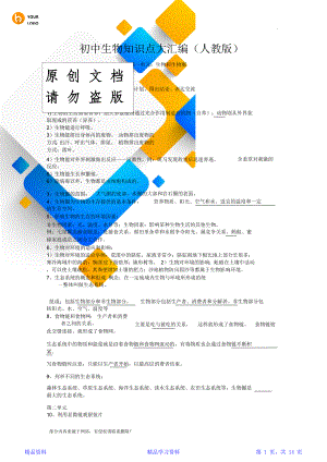 最新最全面初中生物知识点总结最新版(精华版).doc