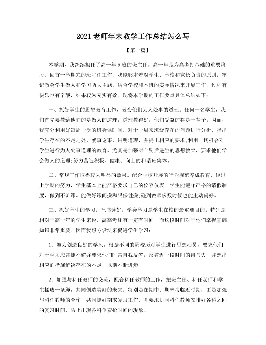 2021老师年末教学工作总结怎么写.docx_第1页