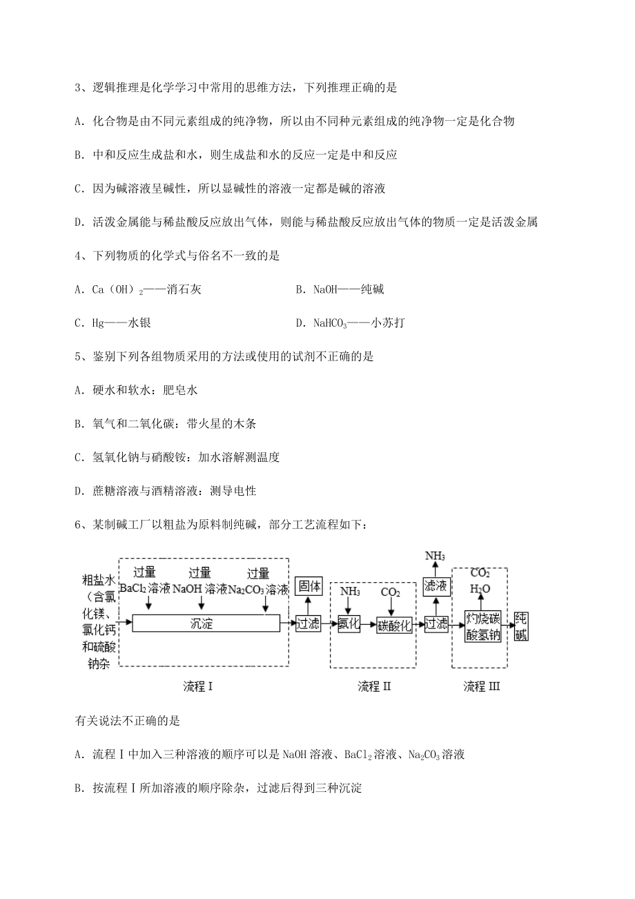 2022年强化训练沪教版(全国)九年级化学下册第7章应用广泛的酸、碱、盐定向练习试题(含答案解析).docx_第2页