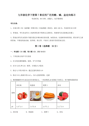 2022年强化训练沪教版(全国)九年级化学下册第7章应用广泛的酸、碱、盐定向练习试题(含答案解析).docx