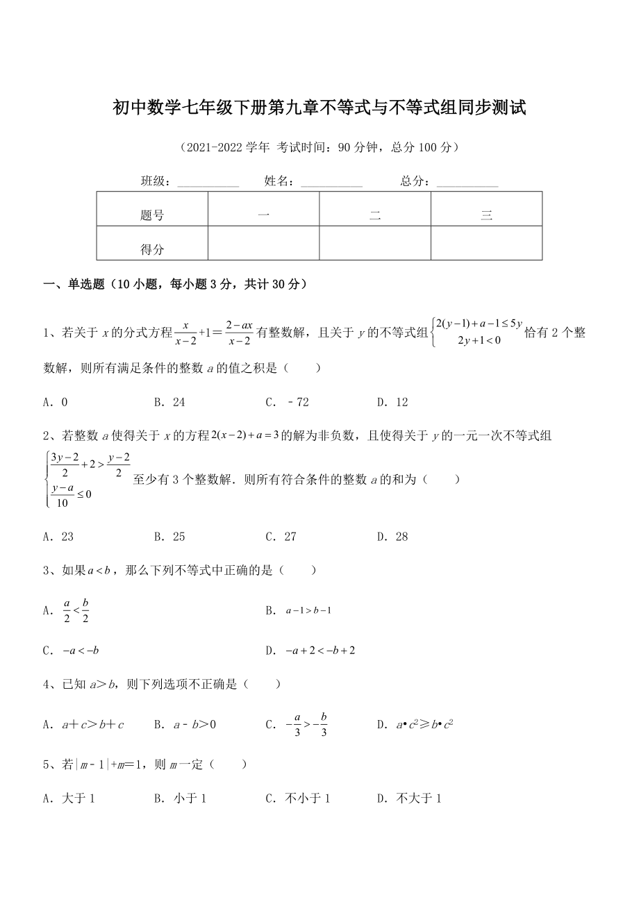 2022中考特训：人教版初中数学七年级下册第九章不等式与不等式组同步测试试卷(名师精选).docx_第1页