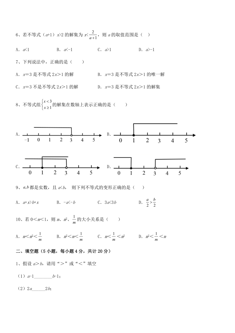 2022中考特训：人教版初中数学七年级下册第九章不等式与不等式组同步测试试卷(名师精选).docx_第2页