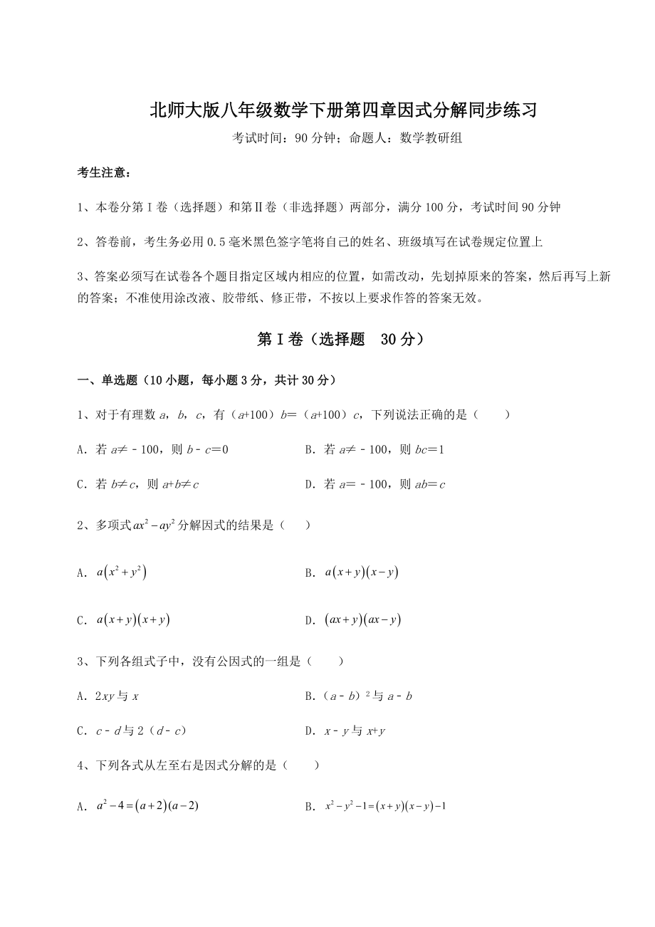 2021-2022学年度强化训练北师大版八年级数学下册第四章因式分解同步练习试题(含详细解析).docx_第1页