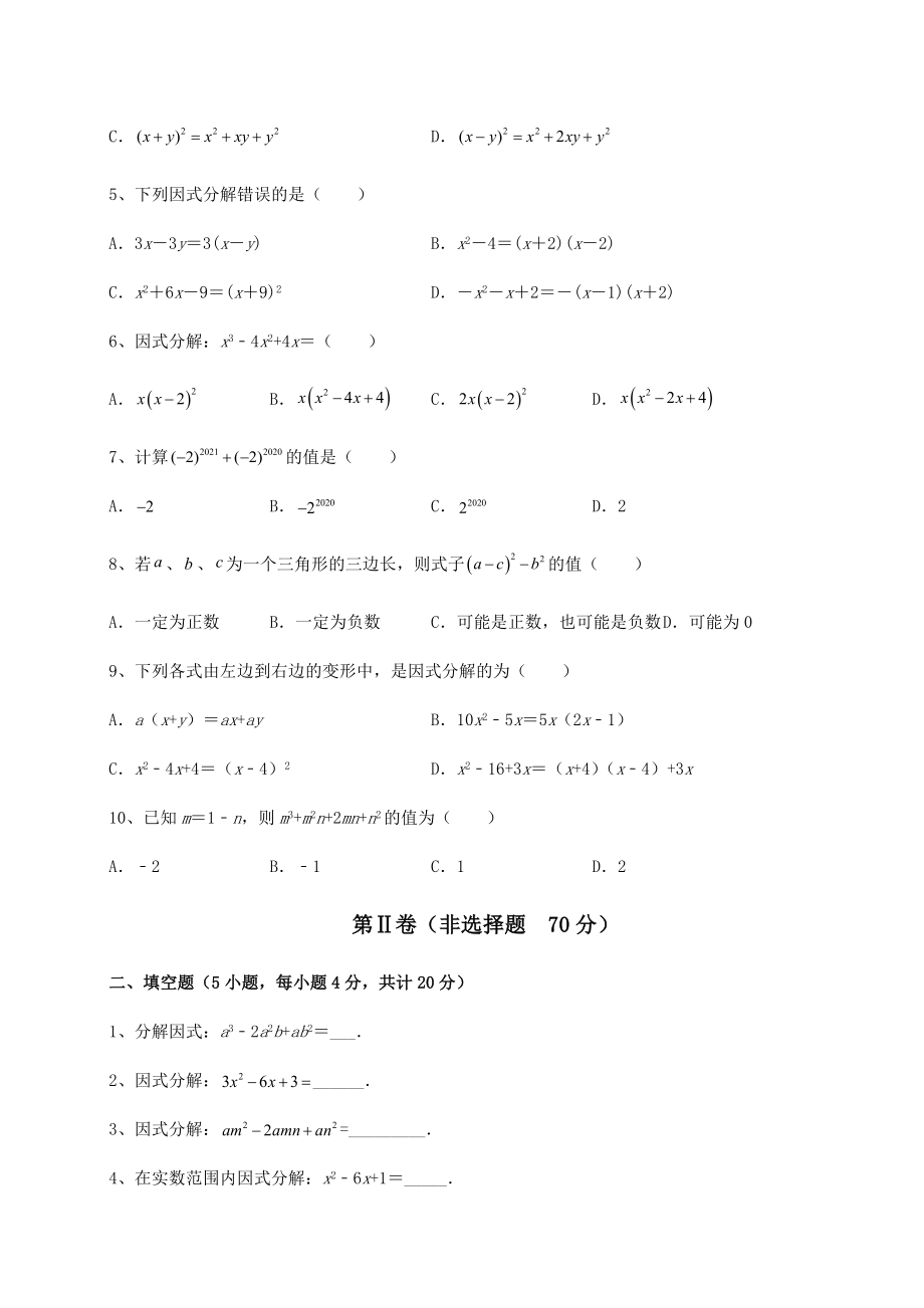 2021-2022学年度强化训练北师大版八年级数学下册第四章因式分解同步练习试题(含详细解析).docx_第2页