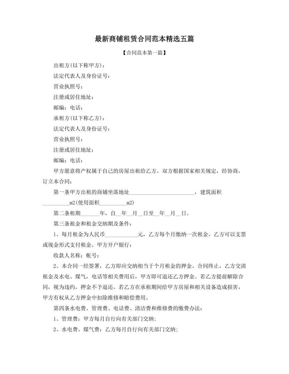 2021年最新商铺租赁协议范本(精选合集).docx_第1页