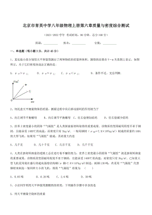 2021年北京市育英中学八年级物理上册第六章质量与密度综合测试(人教).docx