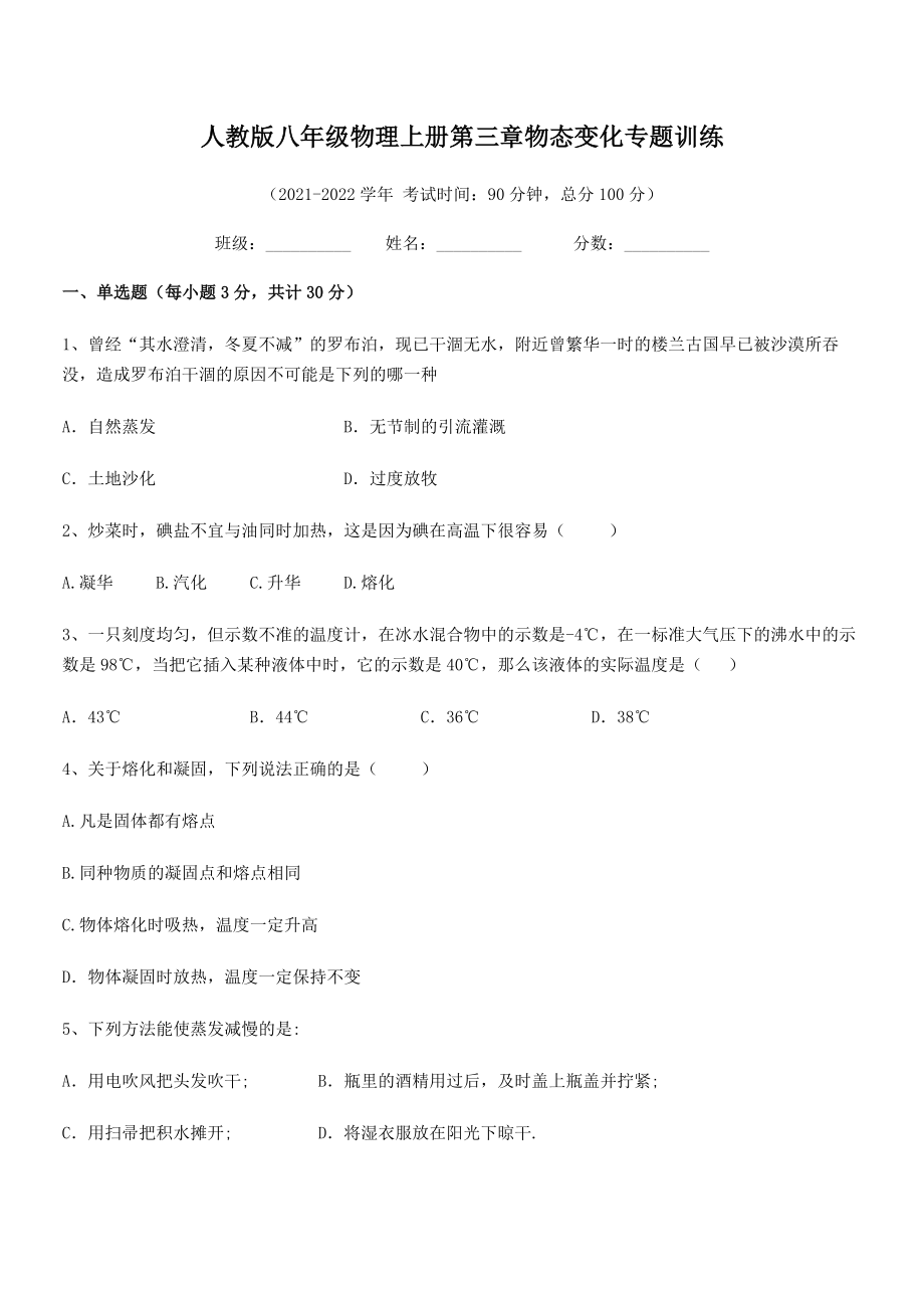 2021-2022学年人教版八年级物理上册第三章物态变化专题训练练习题(无超纲).docx_第2页