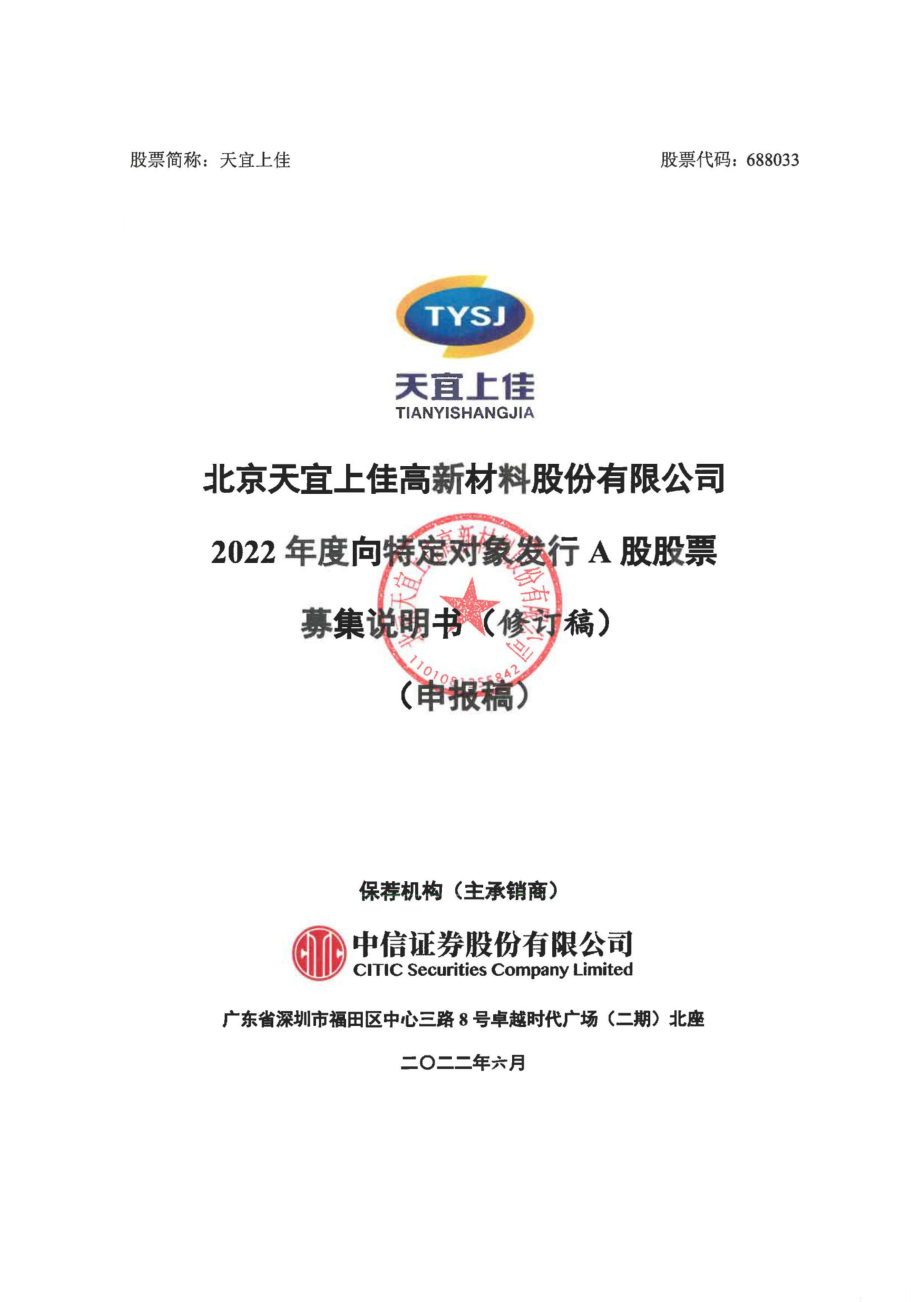 天宜上佳：北京天宜上佳高新材料股份有限公司2022年度向特定对象发行A股股票募集说明书（第三次修订稿）.PDF_第1页