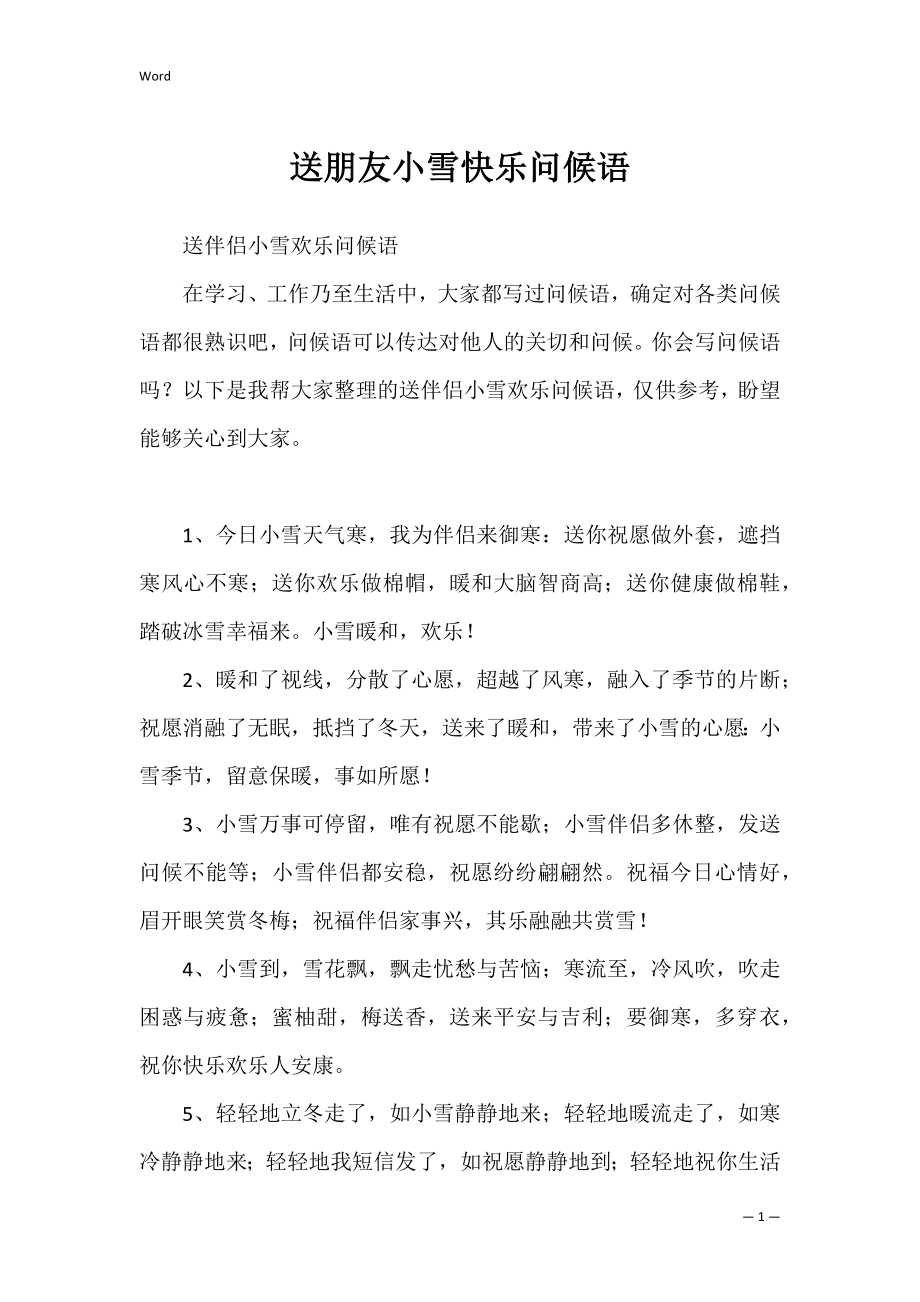 送朋友小雪快乐问候语.docx_第1页