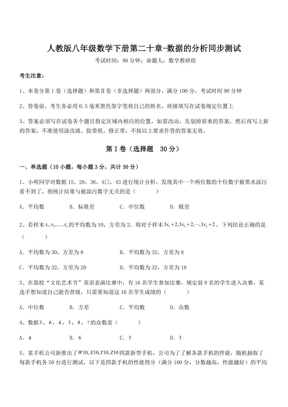 2022年人教版八年级数学下册第二十章-数据的分析同步测试练习题(名师精选).docx_第1页