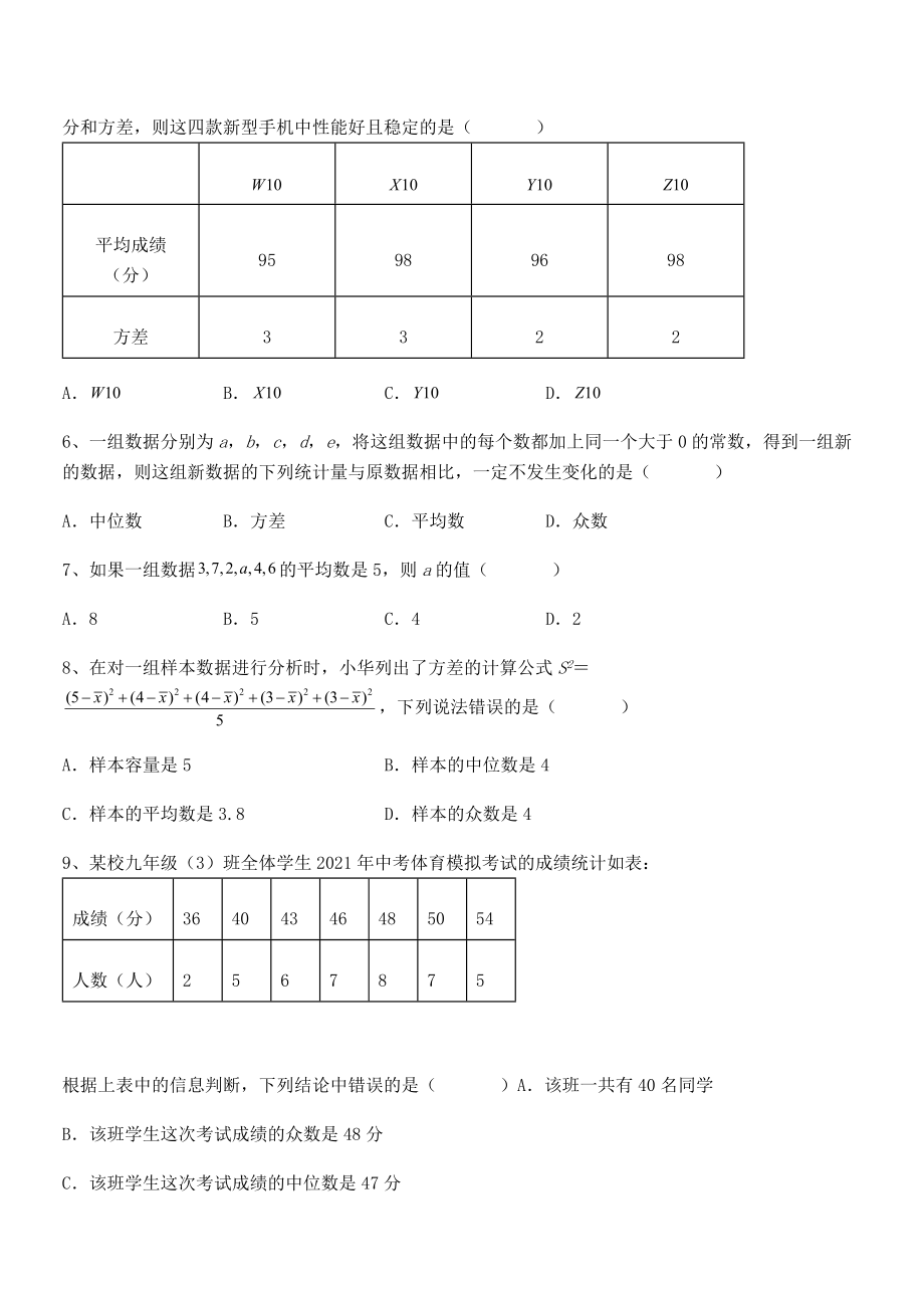 2022年人教版八年级数学下册第二十章-数据的分析同步测试练习题(名师精选).docx_第2页