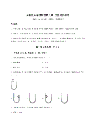 2021-2022学年度强化训练沪科版八年级物理第八章-压强同步练习试题(含详解).docx