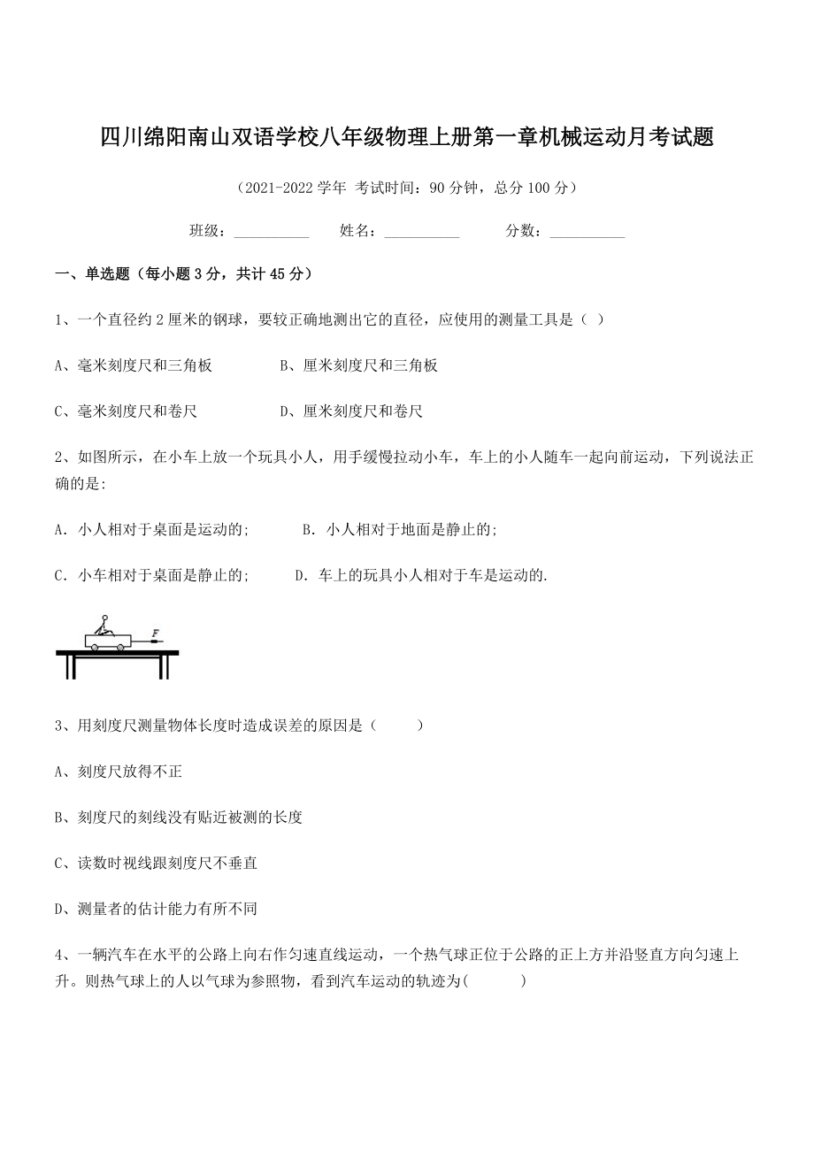 2021年最新绵阳南山双语学校八年级物理上册第一章机械运动月考试题(人教含答案).docx_第1页