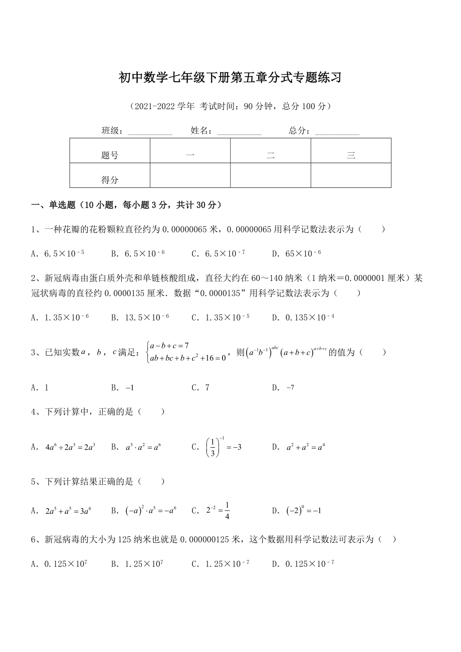 2022中考特训：浙教版初中数学七年级下册第五章分式专题练习试题(含详解).docx_第1页