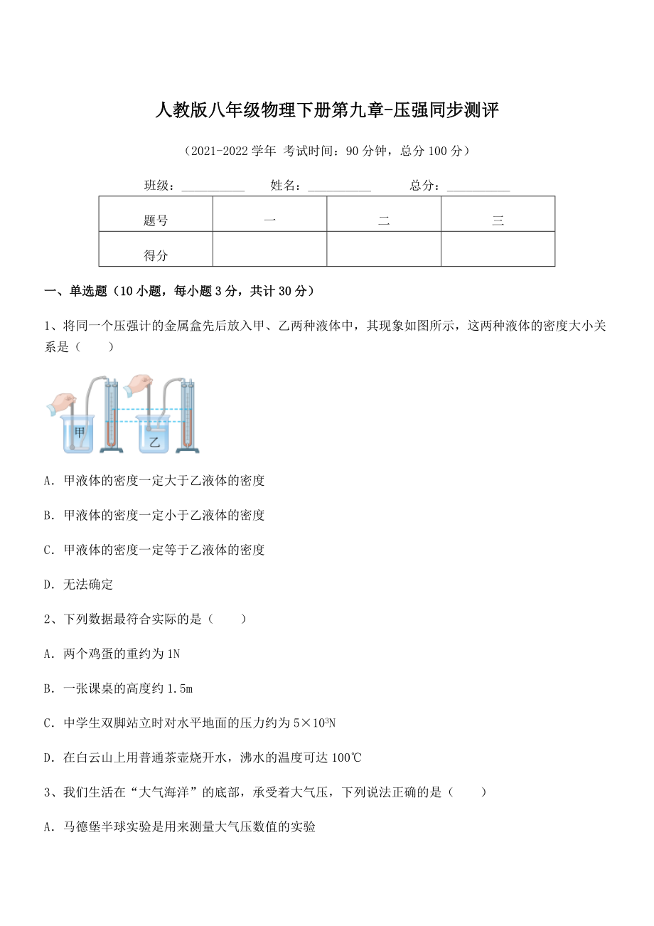 2021-2022学年人教版八年级物理下册第九章-压强同步测评试卷(无超纲).docx_第1页