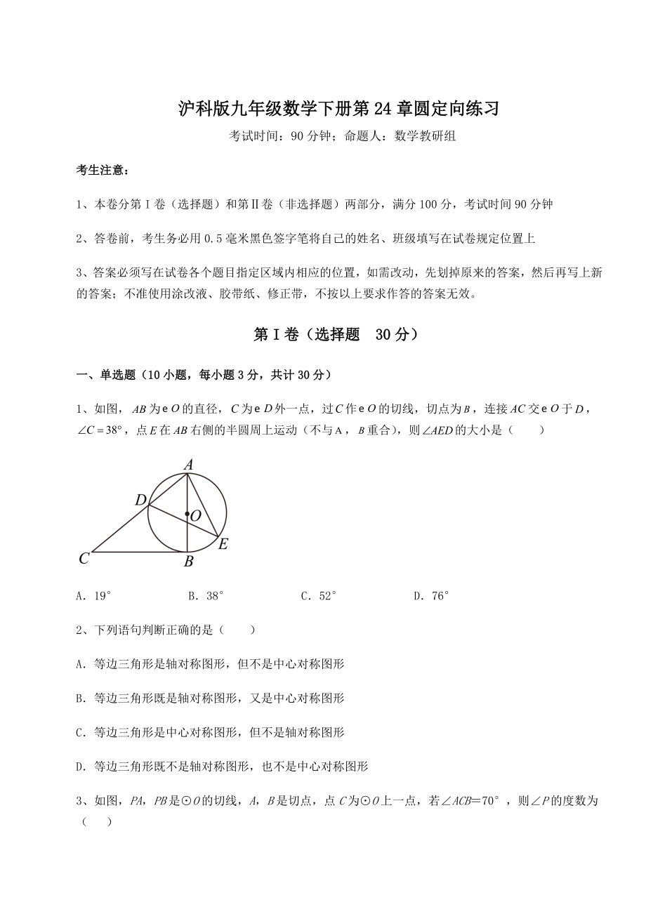 2022年强化训练沪科版九年级数学下册第24章圆定向练习试题(含详解).docx_第1页